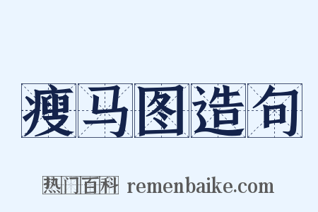 瘦马图造句是什么意思的图片